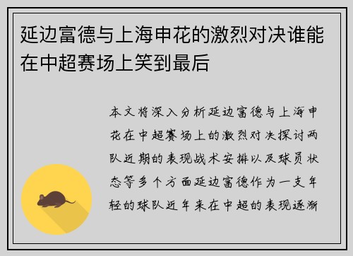 延边富德与上海申花的激烈对决谁能在中超赛场上笑到最后