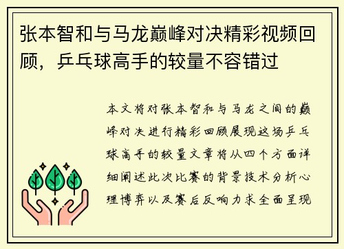 张本智和与马龙巅峰对决精彩视频回顾，乒乓球高手的较量不容错过