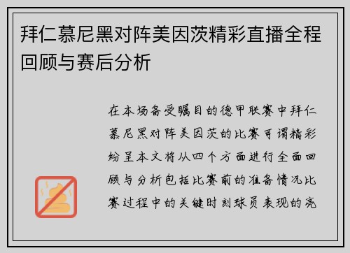 拜仁慕尼黑对阵美因茨精彩直播全程回顾与赛后分析