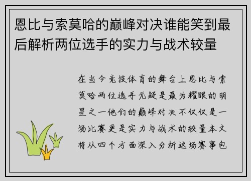 恩比与索莫哈的巅峰对决谁能笑到最后解析两位选手的实力与战术较量