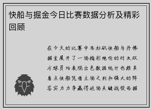 快船与掘金今日比赛数据分析及精彩回顾