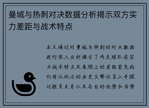 曼城与热刺对决数据分析揭示双方实力差距与战术特点