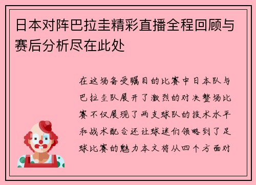 日本对阵巴拉圭精彩直播全程回顾与赛后分析尽在此处