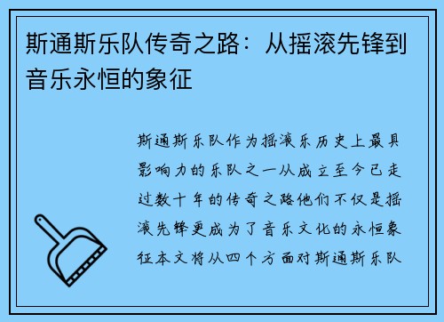 斯通斯乐队传奇之路：从摇滚先锋到音乐永恒的象征