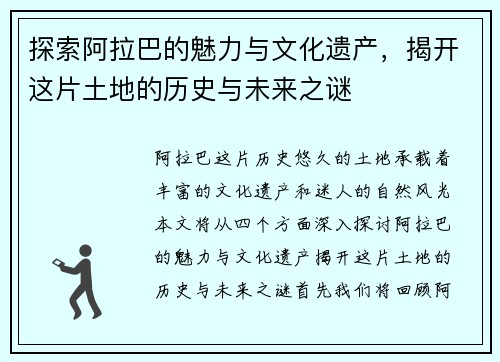 探索阿拉巴的魅力与文化遗产，揭开这片土地的历史与未来之谜