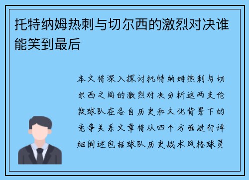 托特纳姆热刺与切尔西的激烈对决谁能笑到最后
