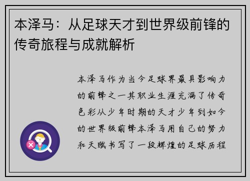 本泽马：从足球天才到世界级前锋的传奇旅程与成就解析