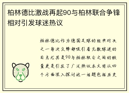 柏林德比激战再起90与柏林联合争锋相对引发球迷热议