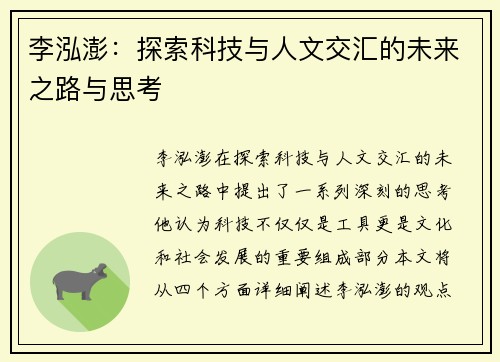 李泓澎：探索科技与人文交汇的未来之路与思考
