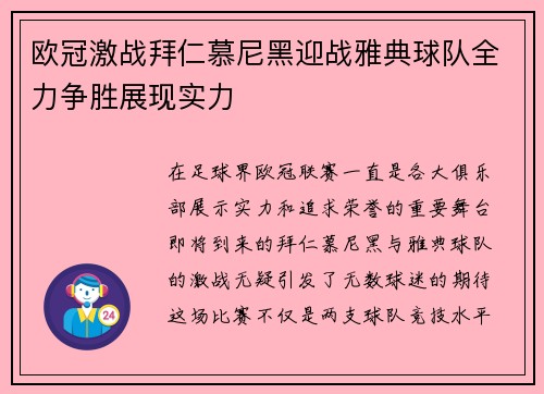 欧冠激战拜仁慕尼黑迎战雅典球队全力争胜展现实力