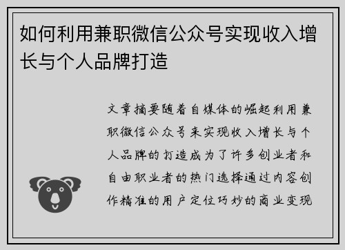 如何利用兼职微信公众号实现收入增长与个人品牌打造