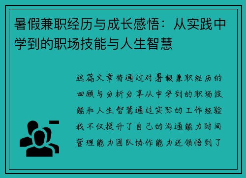 暑假兼职经历与成长感悟：从实践中学到的职场技能与人生智慧