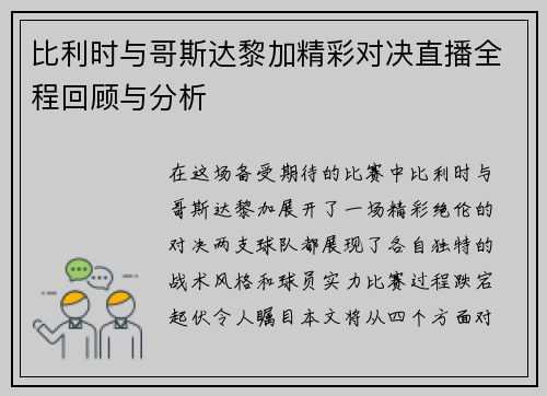 比利时与哥斯达黎加精彩对决直播全程回顾与分析