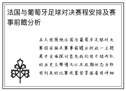 法国与葡萄牙足球对决赛程安排及赛事前瞻分析