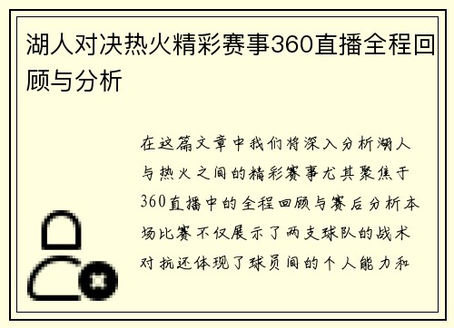 湖人对决热火精彩赛事360直播全程回顾与分析