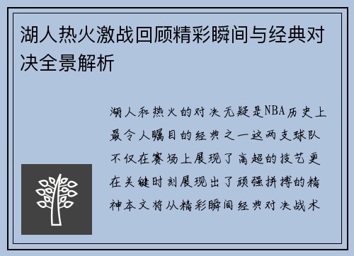 湖人热火激战回顾精彩瞬间与经典对决全景解析
