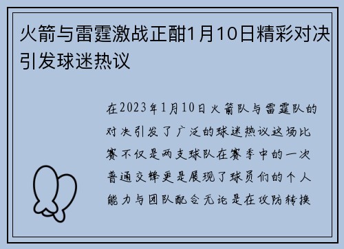 火箭与雷霆激战正酣1月10日精彩对决引发球迷热议