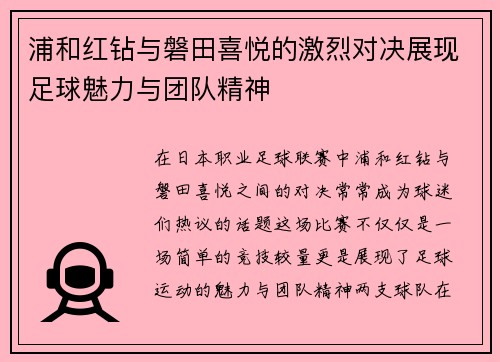 浦和红钻与磐田喜悦的激烈对决展现足球魅力与团队精神