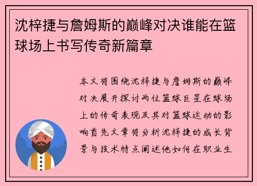 沈梓捷与詹姆斯的巅峰对决谁能在篮球场上书写传奇新篇章