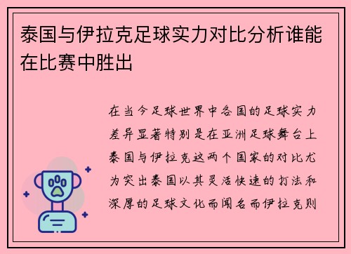 泰国与伊拉克足球实力对比分析谁能在比赛中胜出