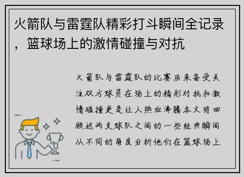 火箭队与雷霆队精彩打斗瞬间全记录，篮球场上的激情碰撞与对抗