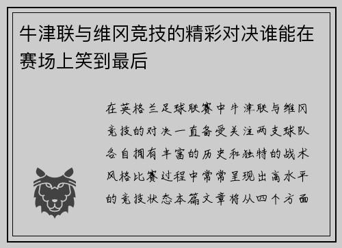 牛津联与维冈竞技的精彩对决谁能在赛场上笑到最后