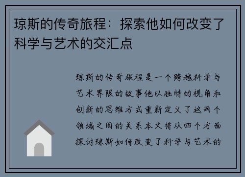 琼斯的传奇旅程：探索他如何改变了科学与艺术的交汇点