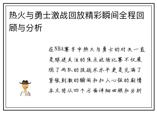 热火与勇士激战回放精彩瞬间全程回顾与分析