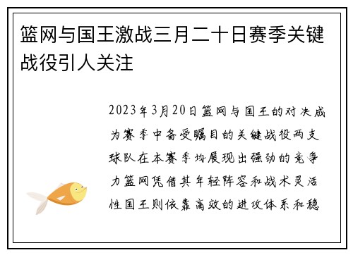 篮网与国王激战三月二十日赛季关键战役引人关注
