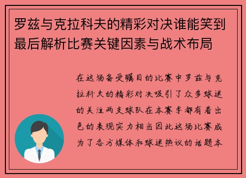 罗兹与克拉科夫的精彩对决谁能笑到最后解析比赛关键因素与战术布局
