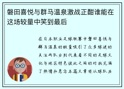磐田喜悦与群马温泉激战正酣谁能在这场较量中笑到最后