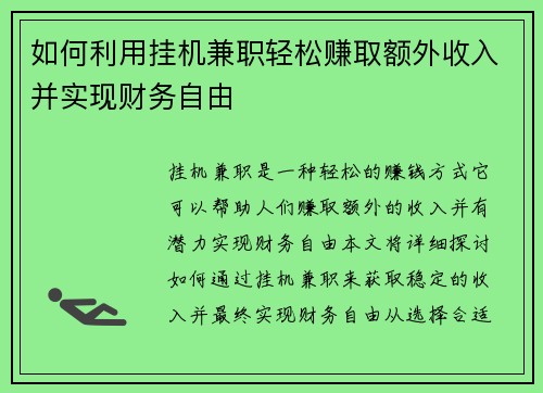 如何利用挂机兼职轻松赚取额外收入并实现财务自由