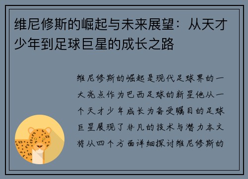 维尼修斯的崛起与未来展望：从天才少年到足球巨星的成长之路