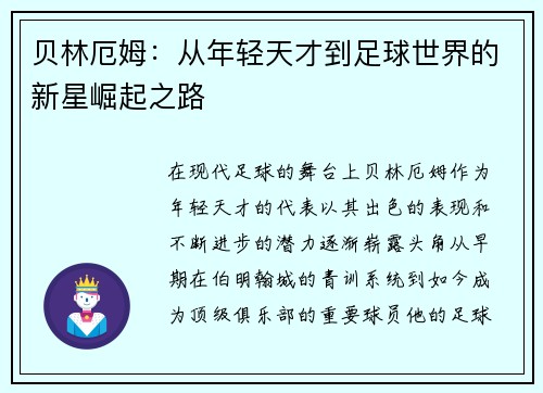 贝林厄姆：从年轻天才到足球世界的新星崛起之路