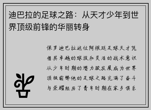 迪巴拉的足球之路：从天才少年到世界顶级前锋的华丽转身