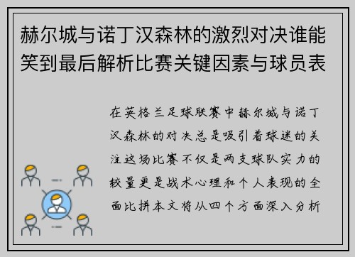 赫尔城与诺丁汉森林的激烈对决谁能笑到最后解析比赛关键因素与球员表现