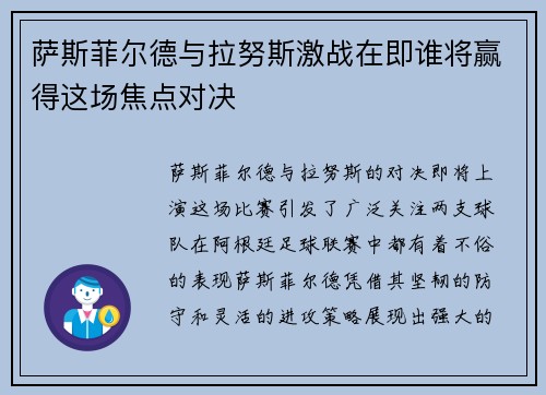 萨斯菲尔德与拉努斯激战在即谁将赢得这场焦点对决