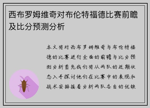 西布罗姆维奇对布伦特福德比赛前瞻及比分预测分析