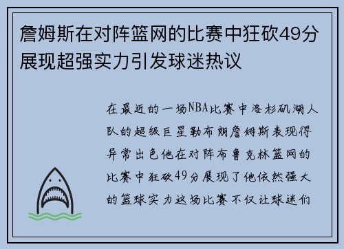詹姆斯在对阵篮网的比赛中狂砍49分展现超强实力引发球迷热议