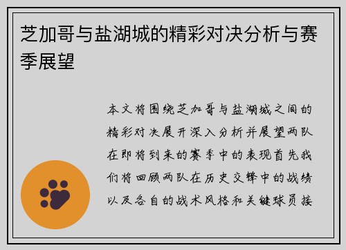 芝加哥与盐湖城的精彩对决分析与赛季展望