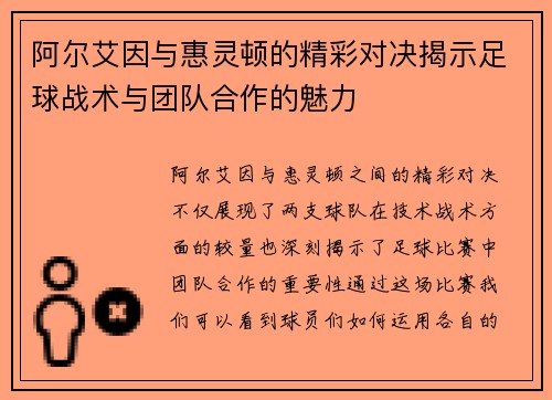 阿尔艾因与惠灵顿的精彩对决揭示足球战术与团队合作的魅力