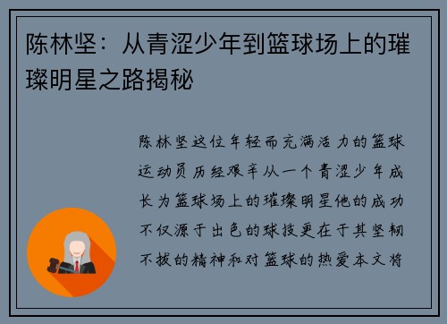 陈林坚：从青涩少年到篮球场上的璀璨明星之路揭秘