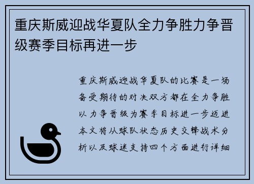 重庆斯威迎战华夏队全力争胜力争晋级赛季目标再进一步