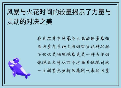 风暴与火花时间的较量揭示了力量与灵动的对决之美