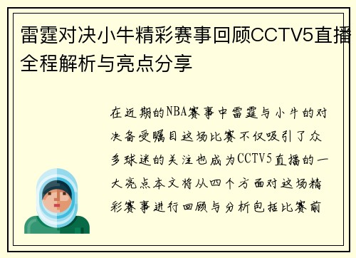 雷霆对决小牛精彩赛事回顾CCTV5直播全程解析与亮点分享