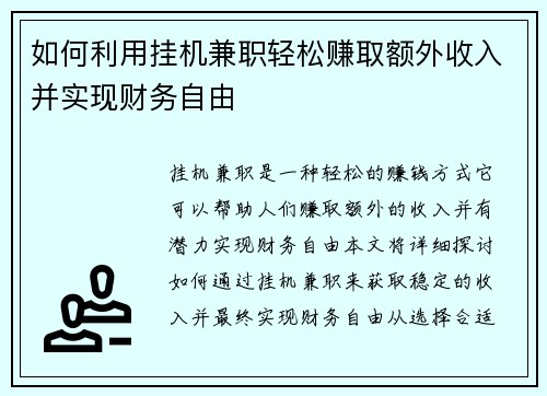 如何利用挂机兼职轻松赚取额外收入并实现财务自由