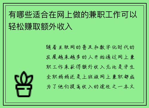 有哪些适合在网上做的兼职工作可以轻松赚取额外收入