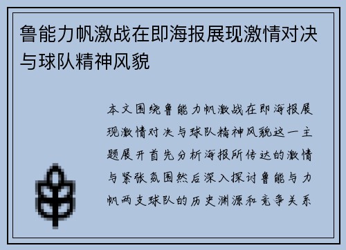 鲁能力帆激战在即海报展现激情对决与球队精神风貌