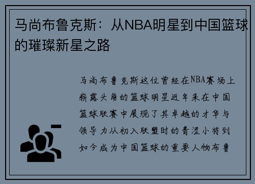 马尚布鲁克斯：从NBA明星到中国篮球的璀璨新星之路