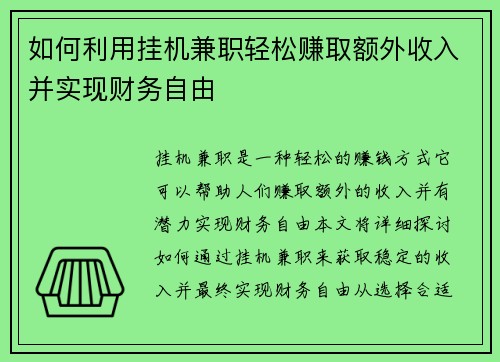 如何利用挂机兼职轻松赚取额外收入并实现财务自由